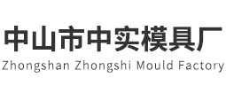 中实模具